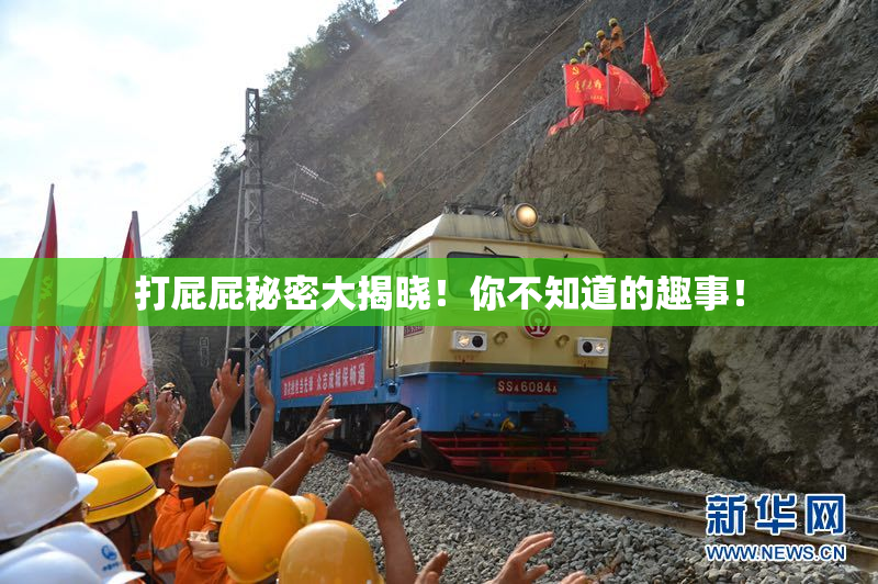 打屁屁秘密大揭晓！你不知道的趣事！