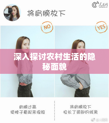 深入探讨农村生活的隐秘面貌