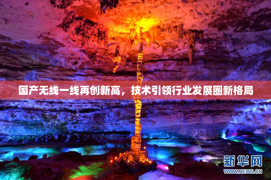 国产无线一线再创新高，技术引领行业发展圈新格局