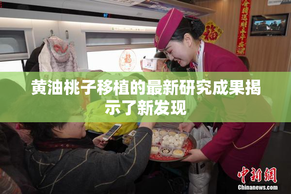 黄油桃子移植的最新研究成果揭示了新发现