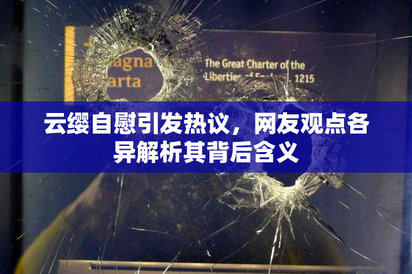 云缨自慰引发热议，网友观点各异解析其背后含义