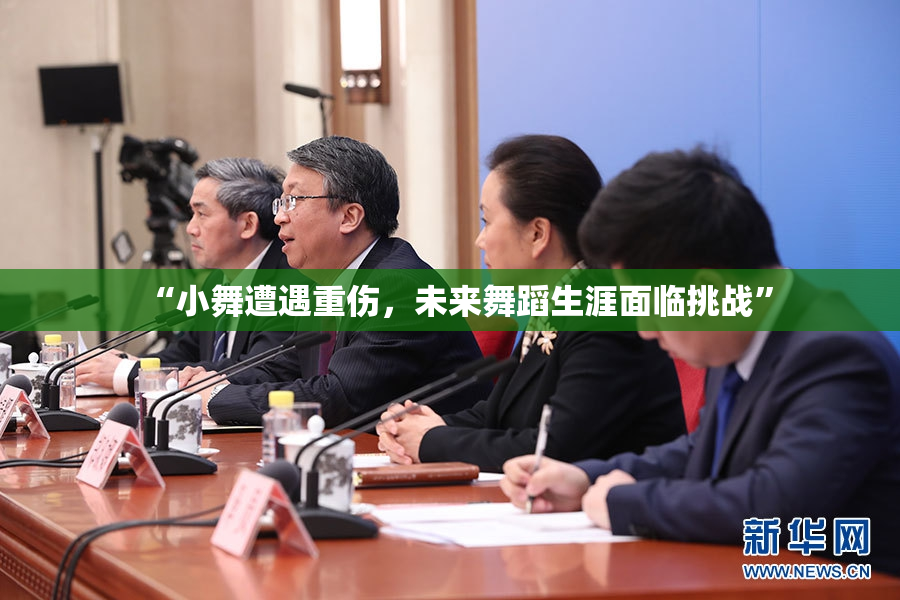 “小舞遭遇重伤，未来舞蹈生涯面临挑战”