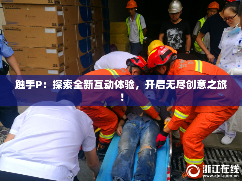 触手P：探索全新互动体验，开启无尽创意之旅！
