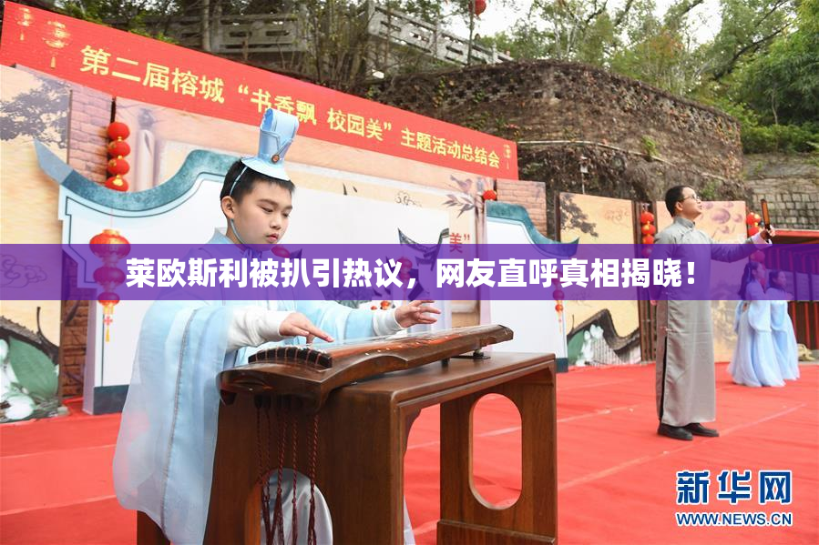 莱欧斯利被扒引热议，网友直呼真相揭晓！