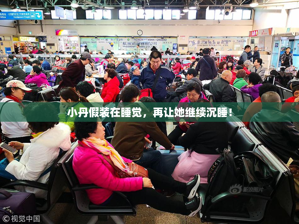 小丹假装在睡觉，再让她继续沉睡！