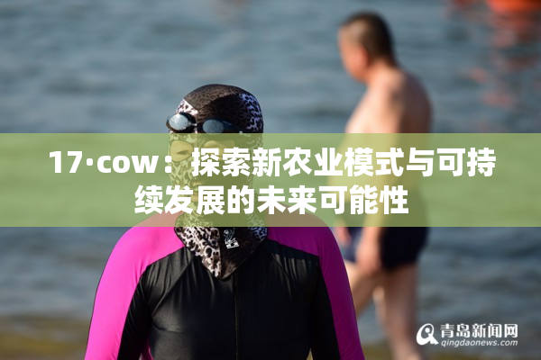 17·cow：探索新农业模式与可持续发展的未来可能性