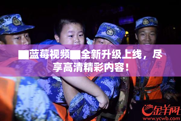 ▇蓝莓视频▇全新升级上线，尽享高清精彩内容！