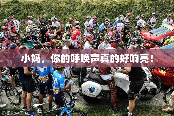 小妈，你的呼唤声真的好响亮！
