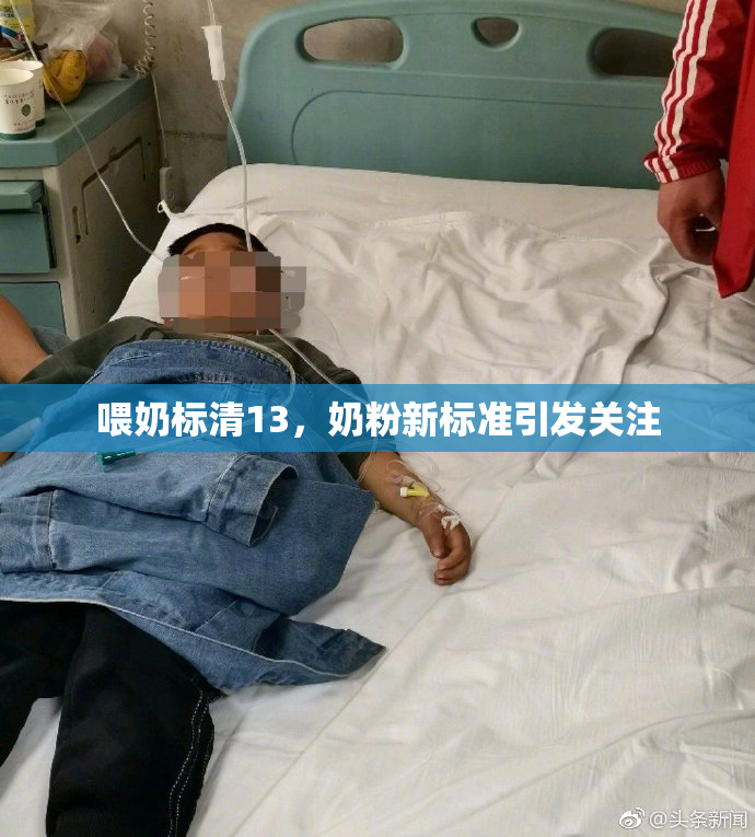 喂奶标清13，奶粉新标准引发关注