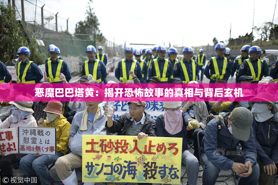 恶魔巴巴塔黄：揭开恐怖故事的真相与背后玄机