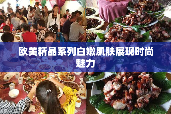 欧美精品系列白嫩肌肤展现时尚魅力