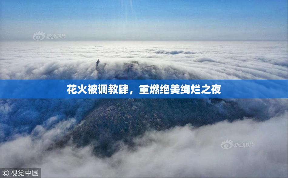 花火被调教肆，重燃绝美绚烂之夜