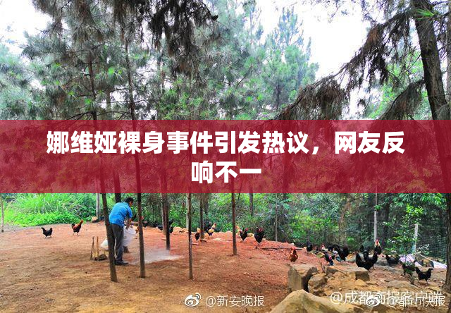 娜维娅裸身事件引发热议，网友反响不一