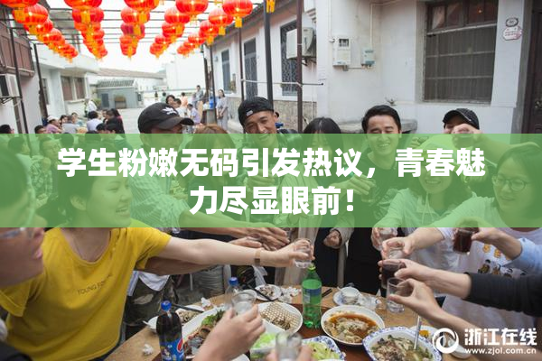 学生粉嫩无码引发热议，青春魅力尽显眼前！