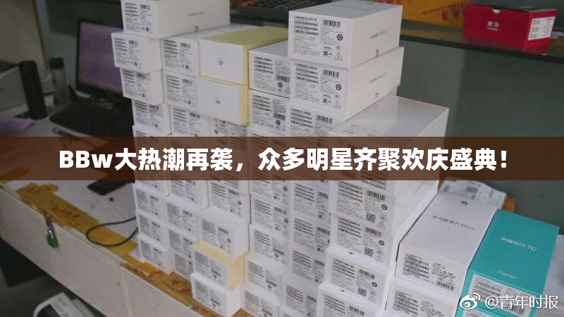 BBw大热潮再袭，众多明星齐聚欢庆盛典！