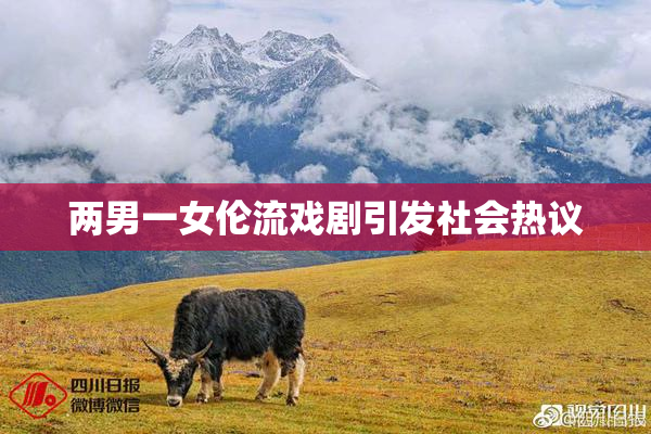 两男一女伦流戏剧引发社会热议
