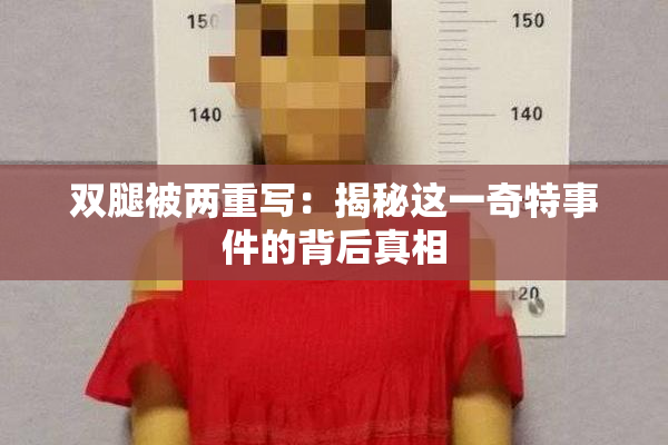 双腿被两重写：揭秘这一奇特事件的背后真相