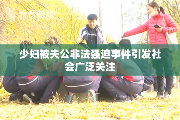 少妇被夫公非法强迫事件引发社会广泛关注