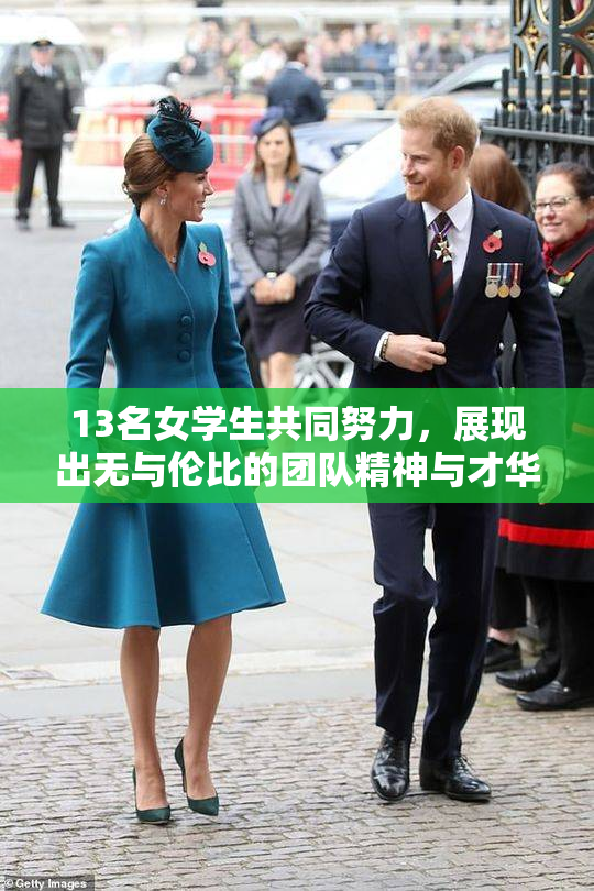 13名女学生共同努力，展现出无与伦比的团队精神与才华！