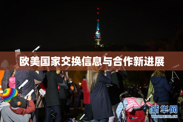 欧美国家交换信息与合作新进展