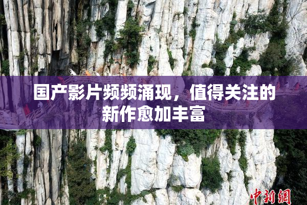 国产影片频频涌现，值得关注的新作愈加丰富