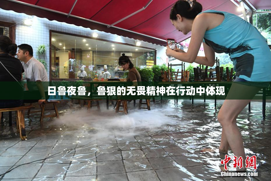 日鲁夜鲁，鲁狠的无畏精神在行动中体现