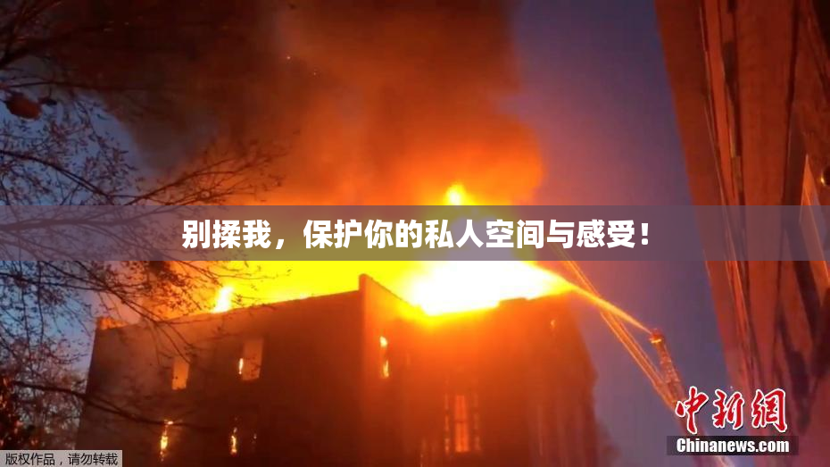 别揉我，保护你的私人空间与感受！