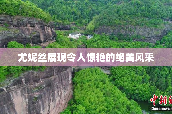 尤妮丝展现令人惊艳的绝美风采
