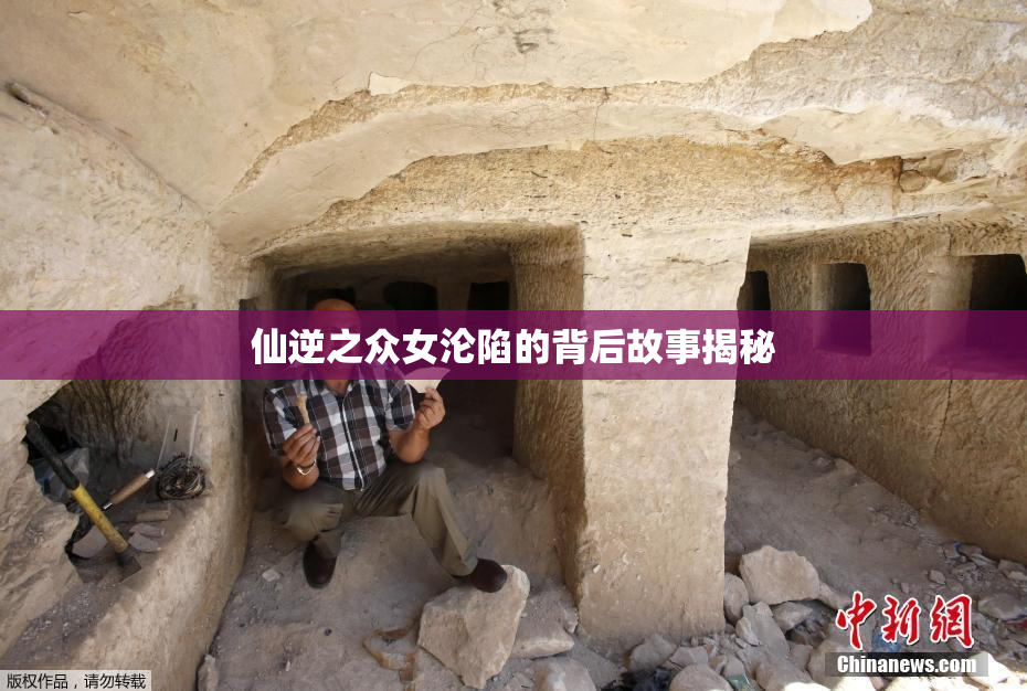 仙逆之众女沦陷的背后故事揭秘