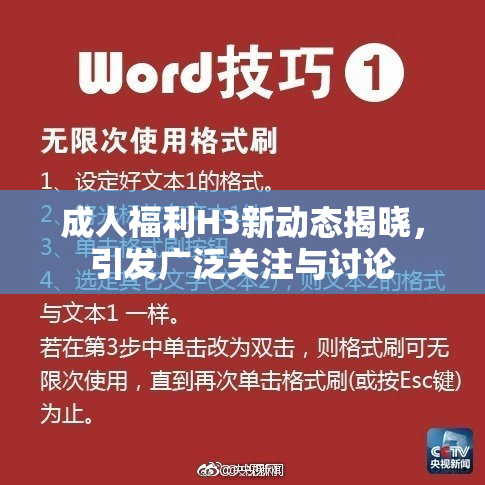 成人福利H3新动态揭晓，引发广泛关注与讨论