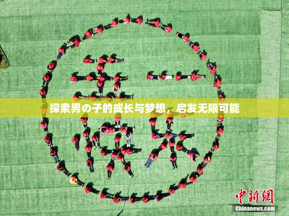 探索男の子的成长与梦想，启发无限可能
