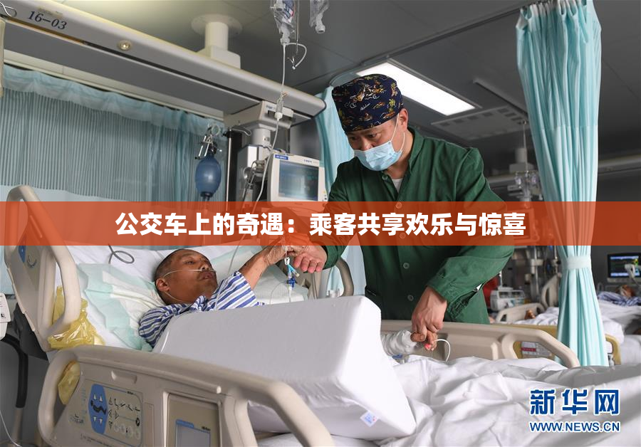 公交车上的奇遇：乘客共享欢乐与惊喜