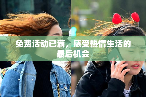免费活动已满，感受热情生活的最后机会