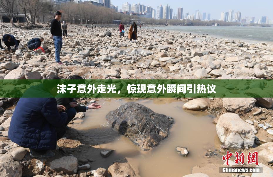 沫子意外走光，惊现意外瞬间引热议