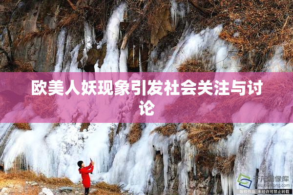 欧美人妖现象引发社会关注与讨论