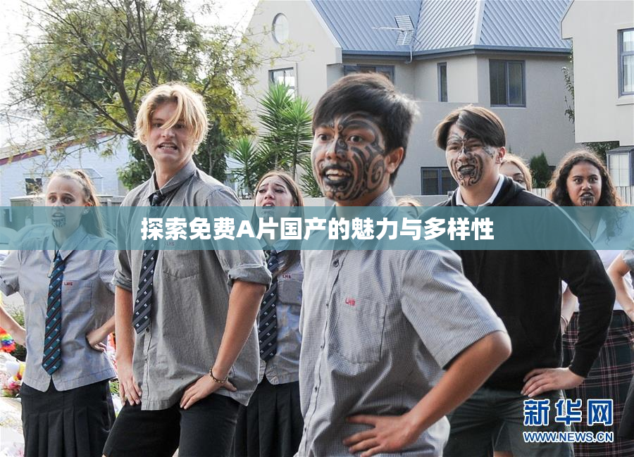 探索免费A片国产的魅力与多样性
