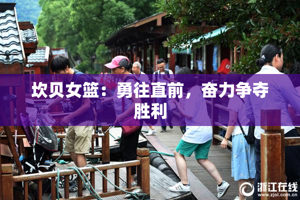 坎贝女篮：勇往直前，奋力争夺胜利