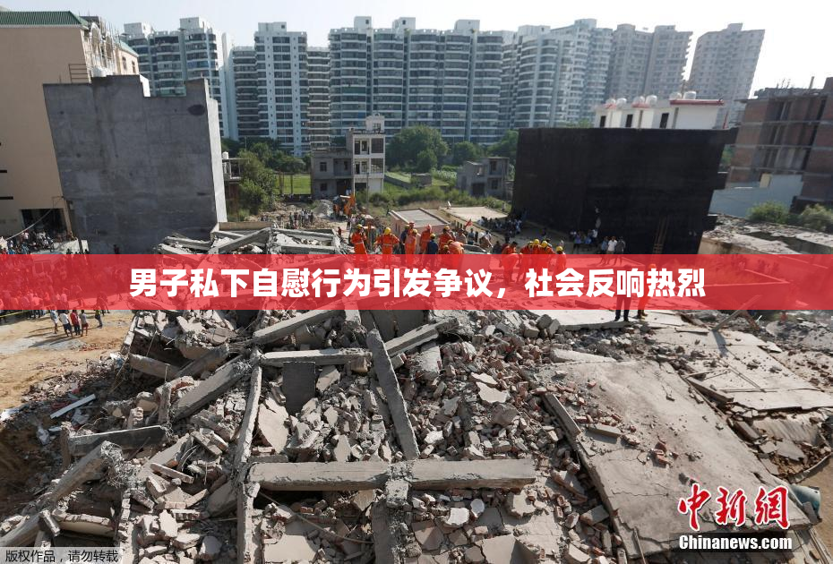 男子私下自慰行为引发争议，社会反响热烈