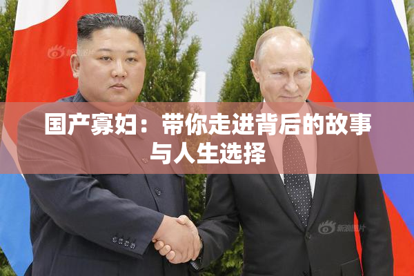国产寡妇：带你走进背后的故事与人生选择