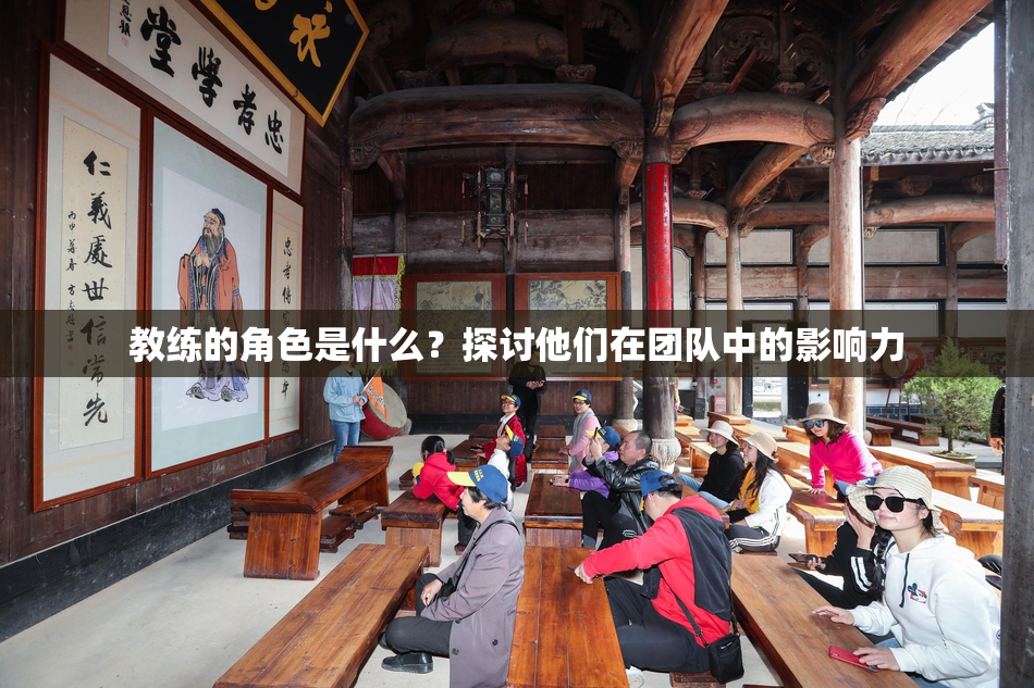 教练的角色是什么？探讨他们在团队中的影响力