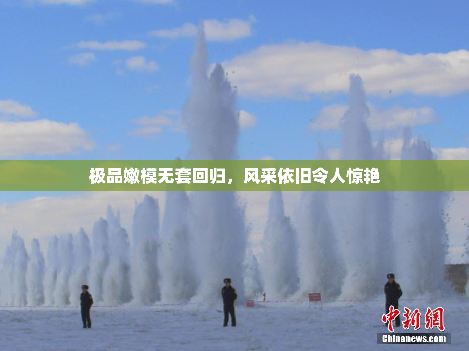 极品嫩模无套回归，风采依旧令人惊艳