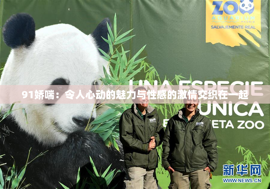 91娇喘：令人心动的魅力与性感的激情交织在一起