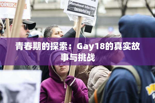 青春期的探索：Gay18的真实故事与挑战