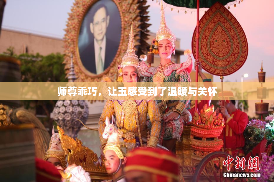 师尊乖巧，让玉感受到了温暖与关怀