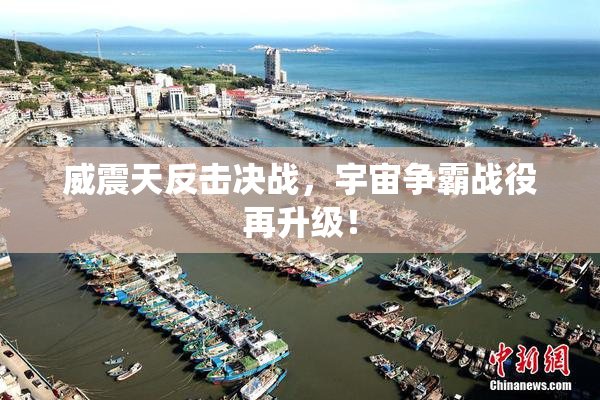 威震天反击决战，宇宙争霸战役再升级！