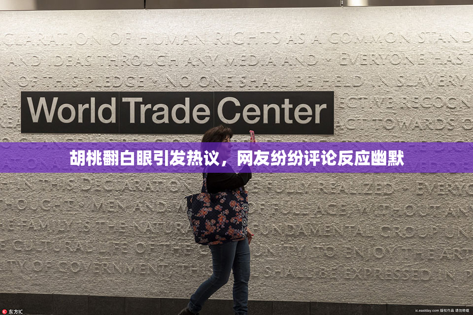 胡桃翻白眼引发热议，网友纷纷评论反应幽默