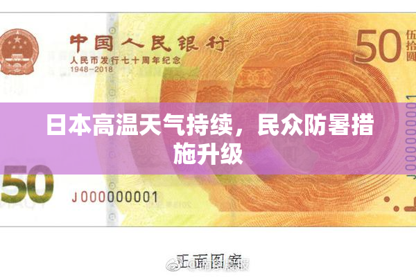 日本高温天气持续，民众防暑措施升级