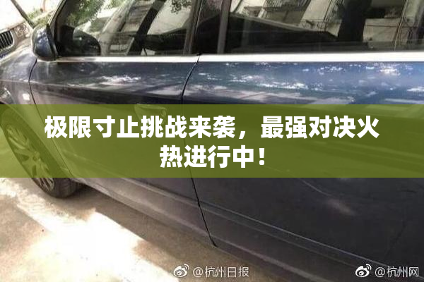 极限寸止挑战来袭，最强对决火热进行中！