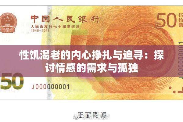 性饥渴老的内心挣扎与追寻：探讨情感的需求与孤独