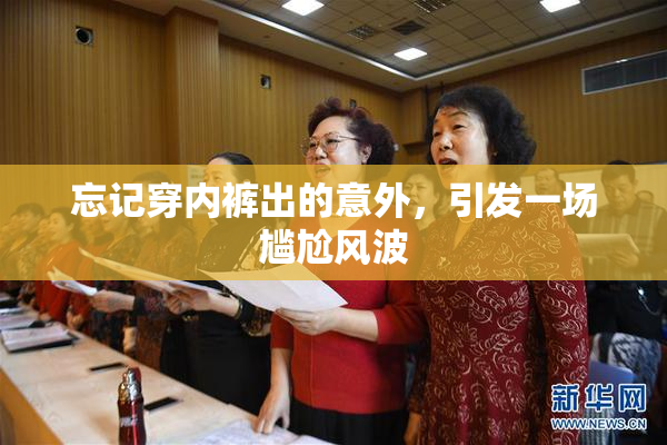 忘记穿内裤出的意外，引发一场尴尬风波